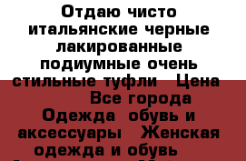 Отдаю чисто итальянские черные лакированные подиумные очень стильные туфли › Цена ­ 600 - Все города Одежда, обувь и аксессуары » Женская одежда и обувь   . Адыгея респ.,Майкоп г.